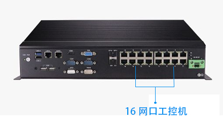 16網(wǎng)口工控機(jī)