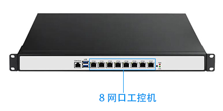 8網(wǎng)口工控機(jī)