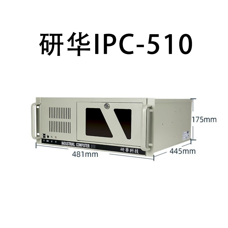 研華工控機(jī) IPC-510